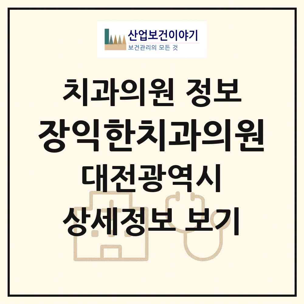 2026 장익한치과의원 (대전 서구 도마1동)|치과의원|요양기관 정보