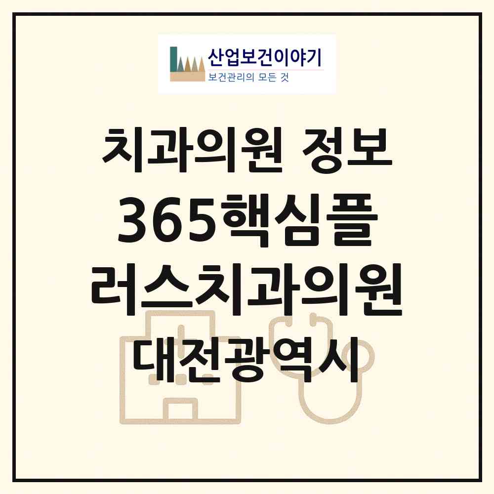 2026 365핵심플러스치과의원 (대전 서구 탄방동)|치과의원|요양기관 정보