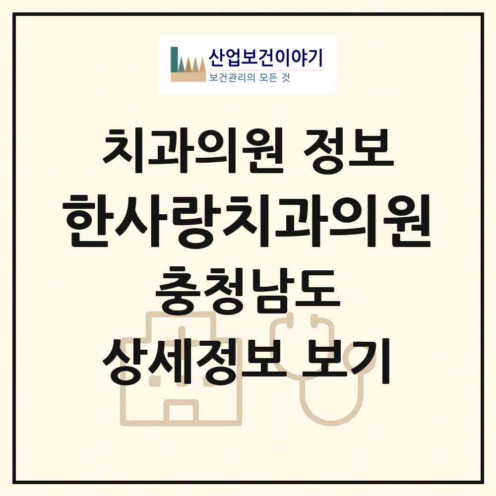 2026 한사랑치과의원 (공주시 신관동)|치과의원|요양기관 정보