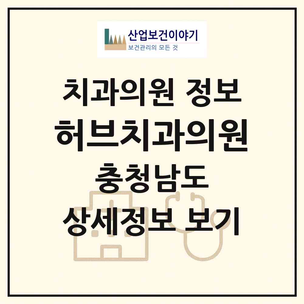 2026 허브치과의원 (공주시 월송동)|치과의원|요양기관 정보
