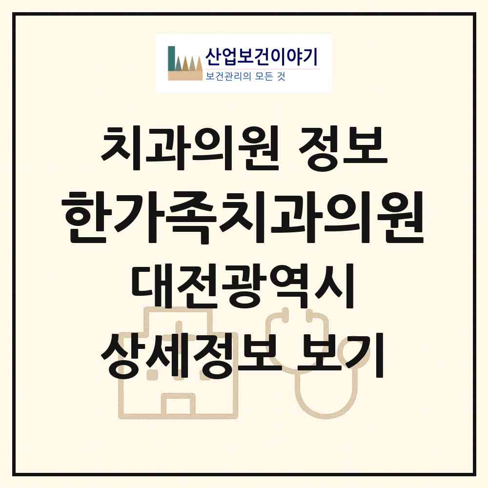 2026 한가족치과의원 (대전 동구 신인동)|치과의원|요양기관 정보