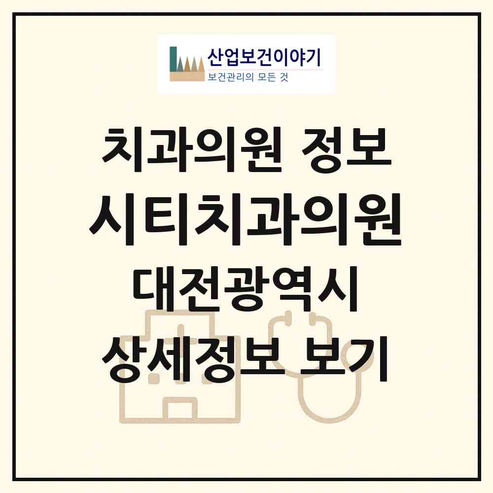 2026 시티치과의원 (대전 서구 둔산2동)|치과의원|요양기관 정보