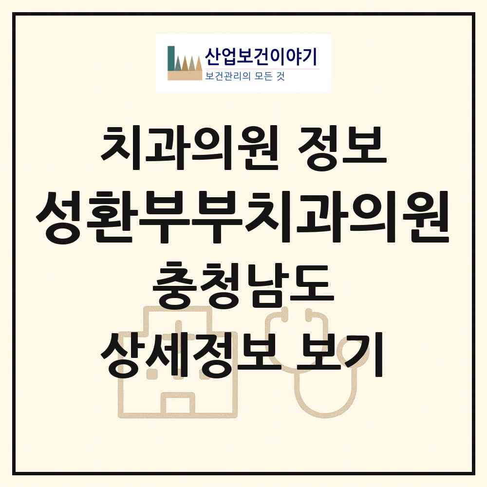 2026 성환부부치과의원 (천안시 성환읍)|치과의원|요양기관 정보