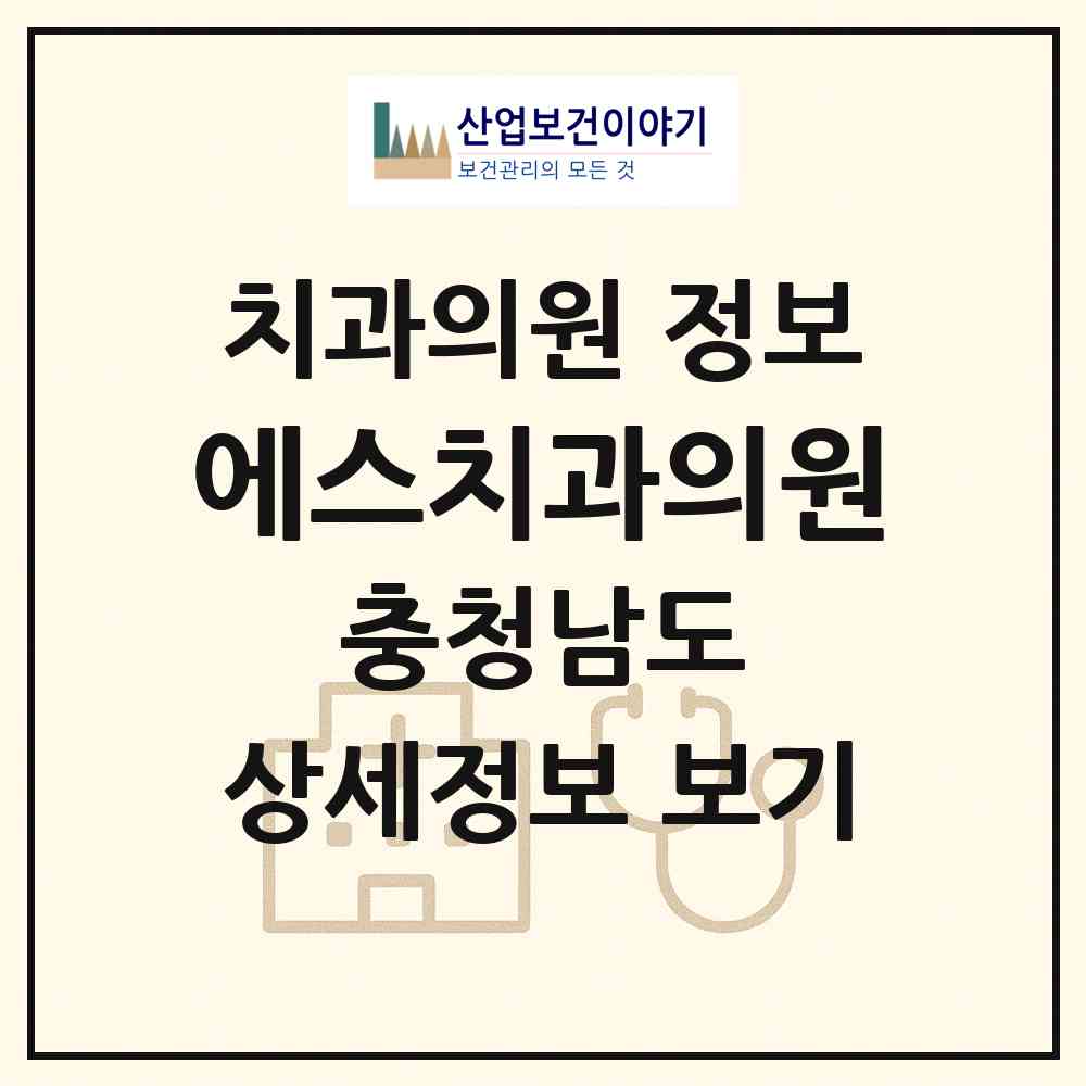 2026 에스치과의원 (천안시 부성2동)|치과의원|요양기관 정보