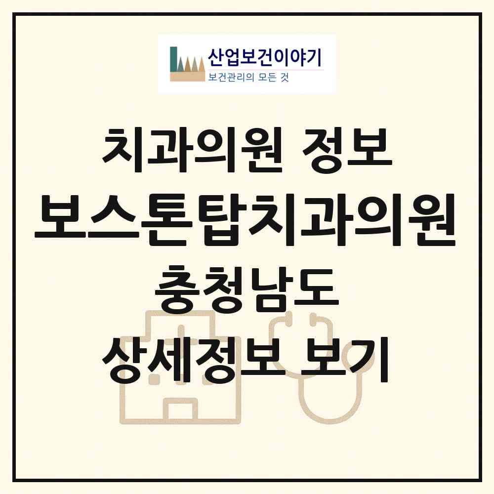 2026 보스톤탑치과의원 (천안시 신안동)|치과의원|요양기관 정보