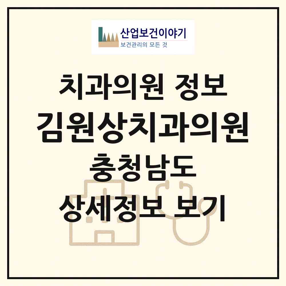 2026 김원상치과의원 (천안시 쌍용1동)|치과의원|요양기관 정보