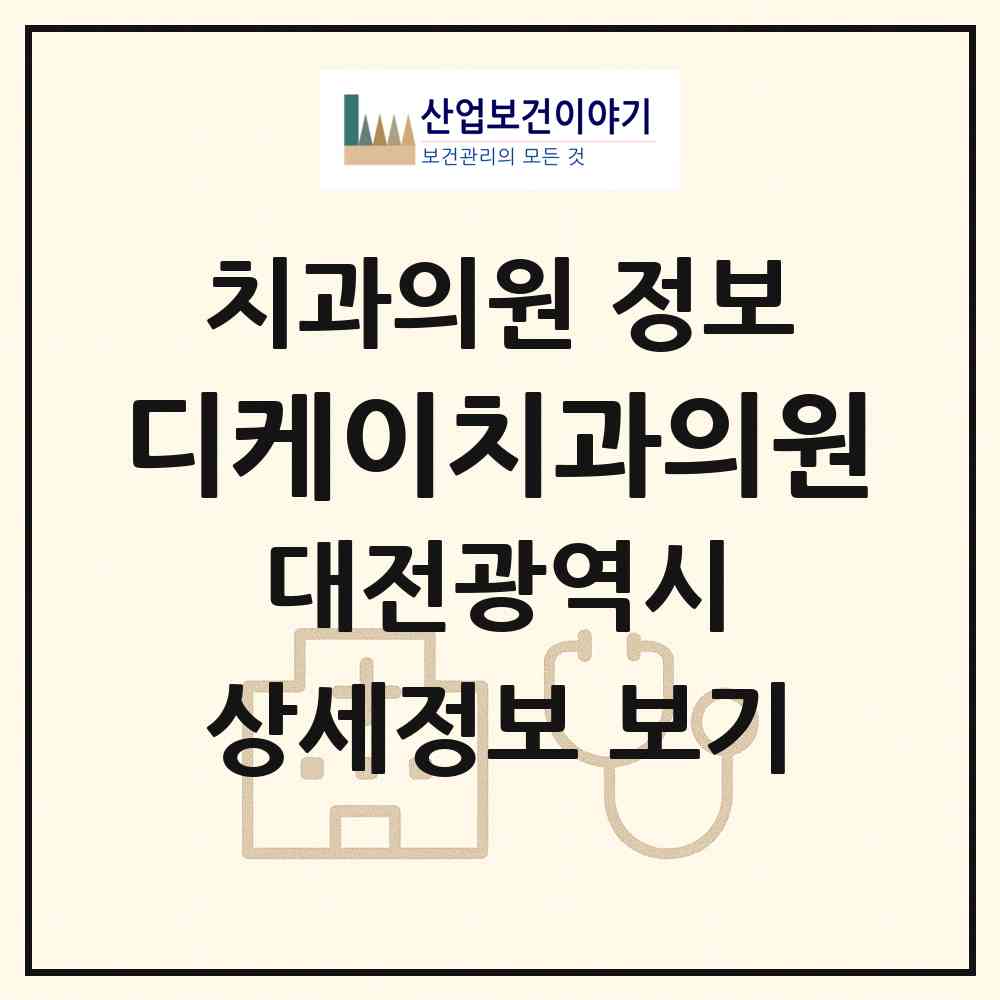 2026 디케이치과의원 (대전 서구 둔산2동)|치과의원|요양기관 정보