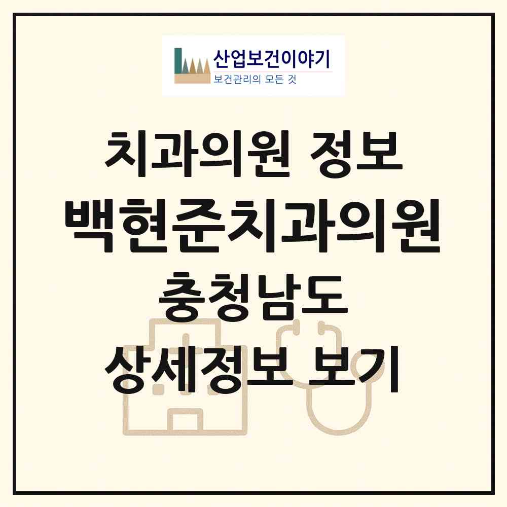 2026 백현준치과의원 (계룡시 신도안면)|치과의원|요양기관 정보