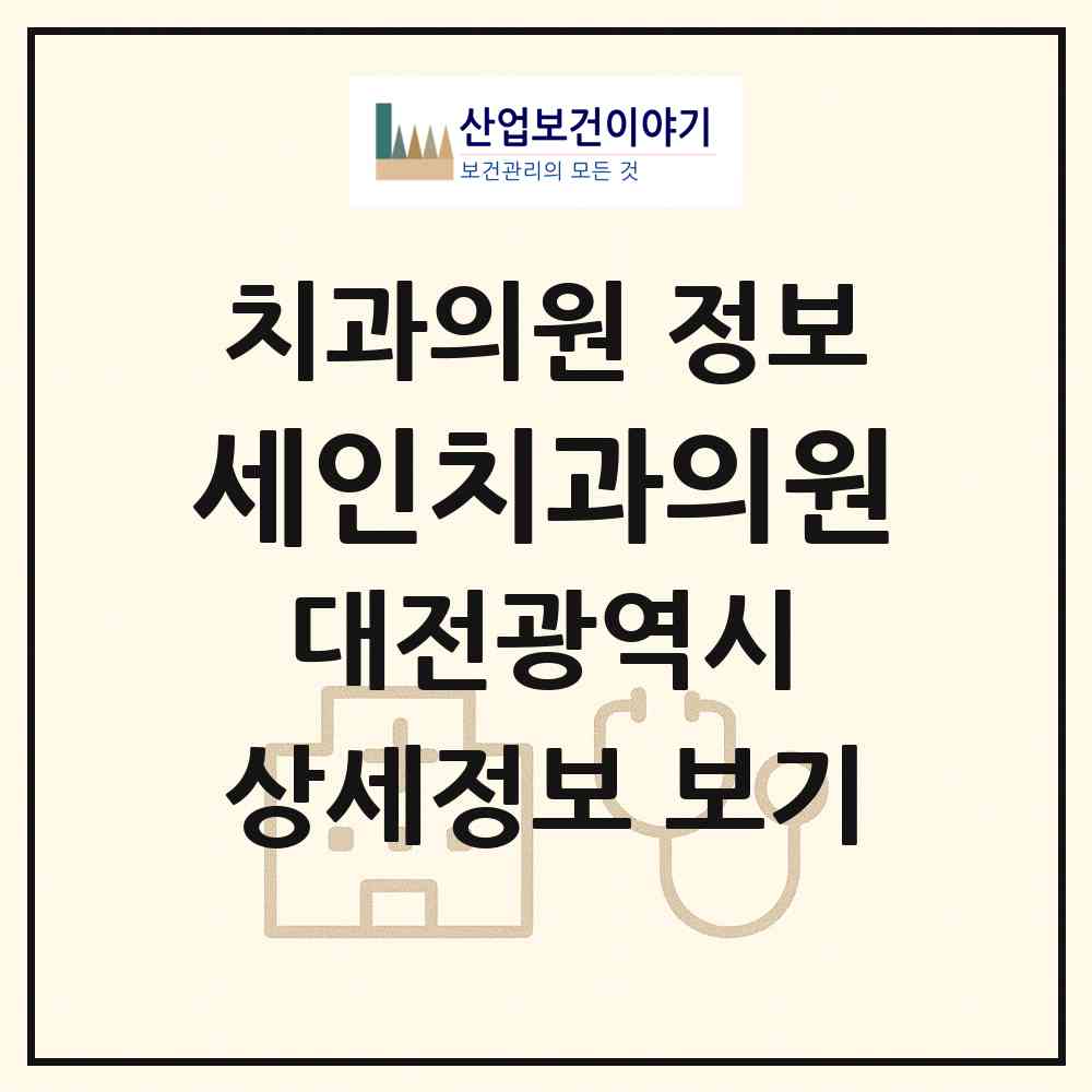 2026 세인치과의원 (대전 동구 용운동)|치과의원|요양기관 정보