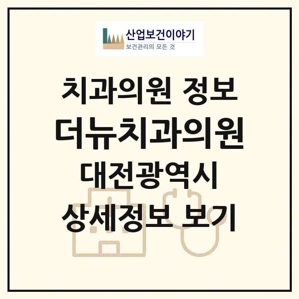 2026 더뉴치과의원 (대전 대덕구 중리동)|치과의원|요양기관 정보