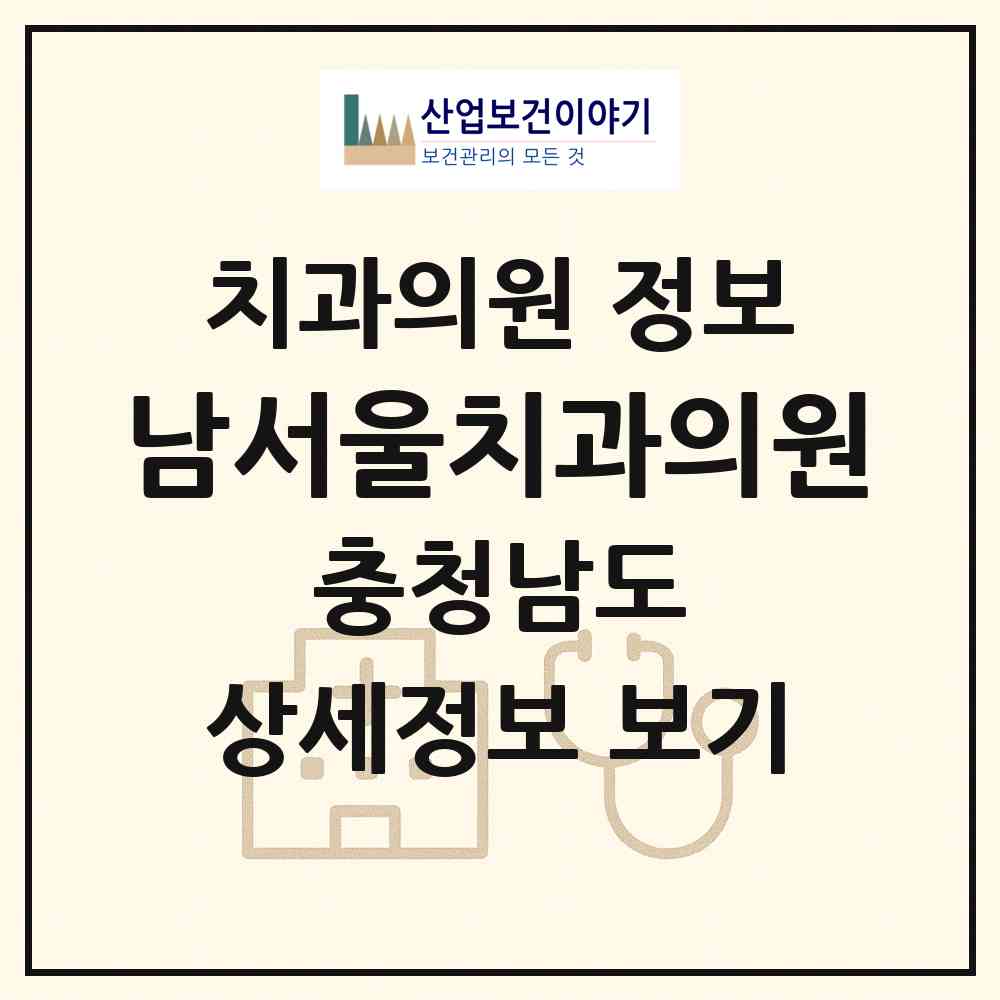 2026 남서울치과의원 (천안시 직산읍)|치과의원|요양기관 정보