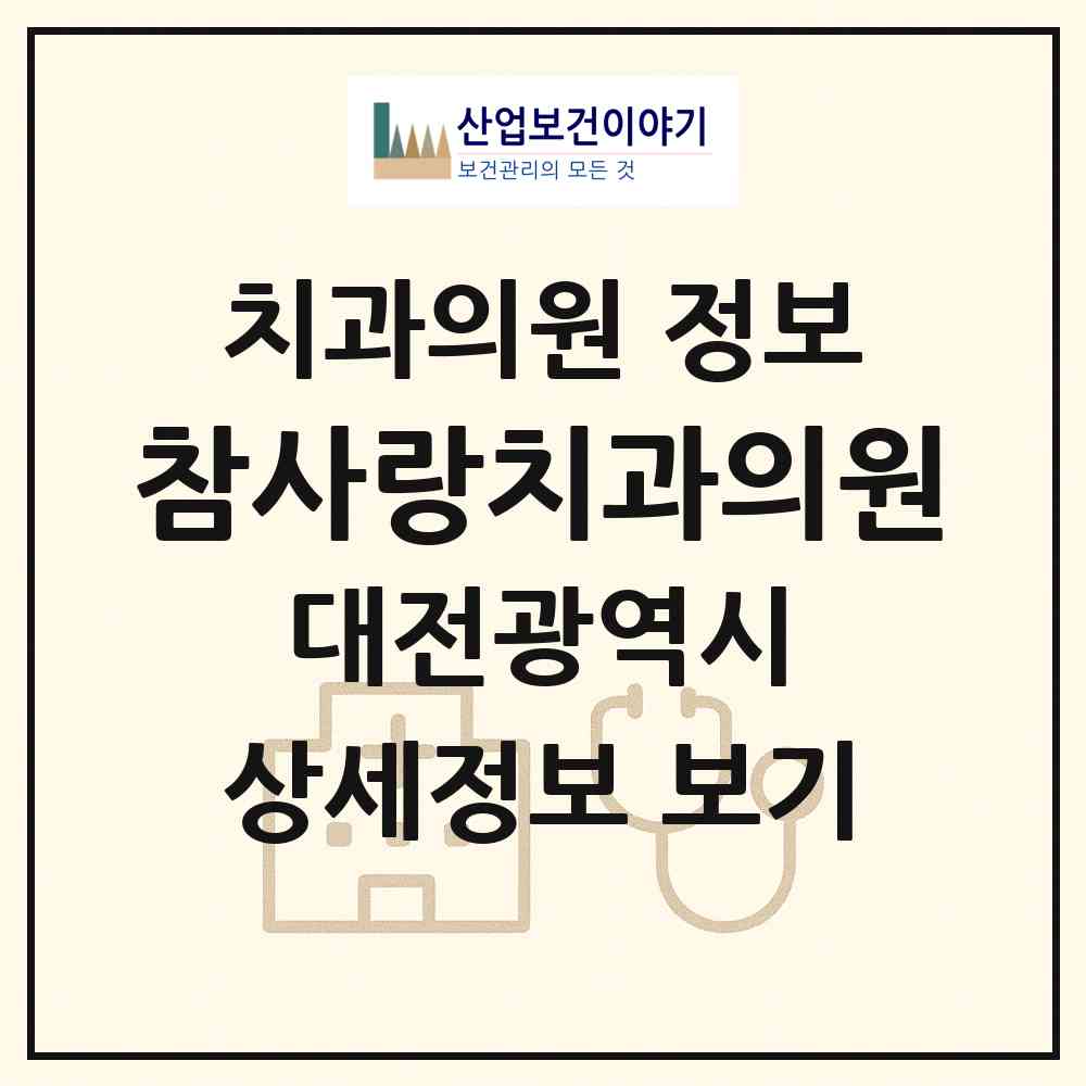 2026 참사랑치과의원 (대전 서구 월평2동)|치과의원|요양기관 정보