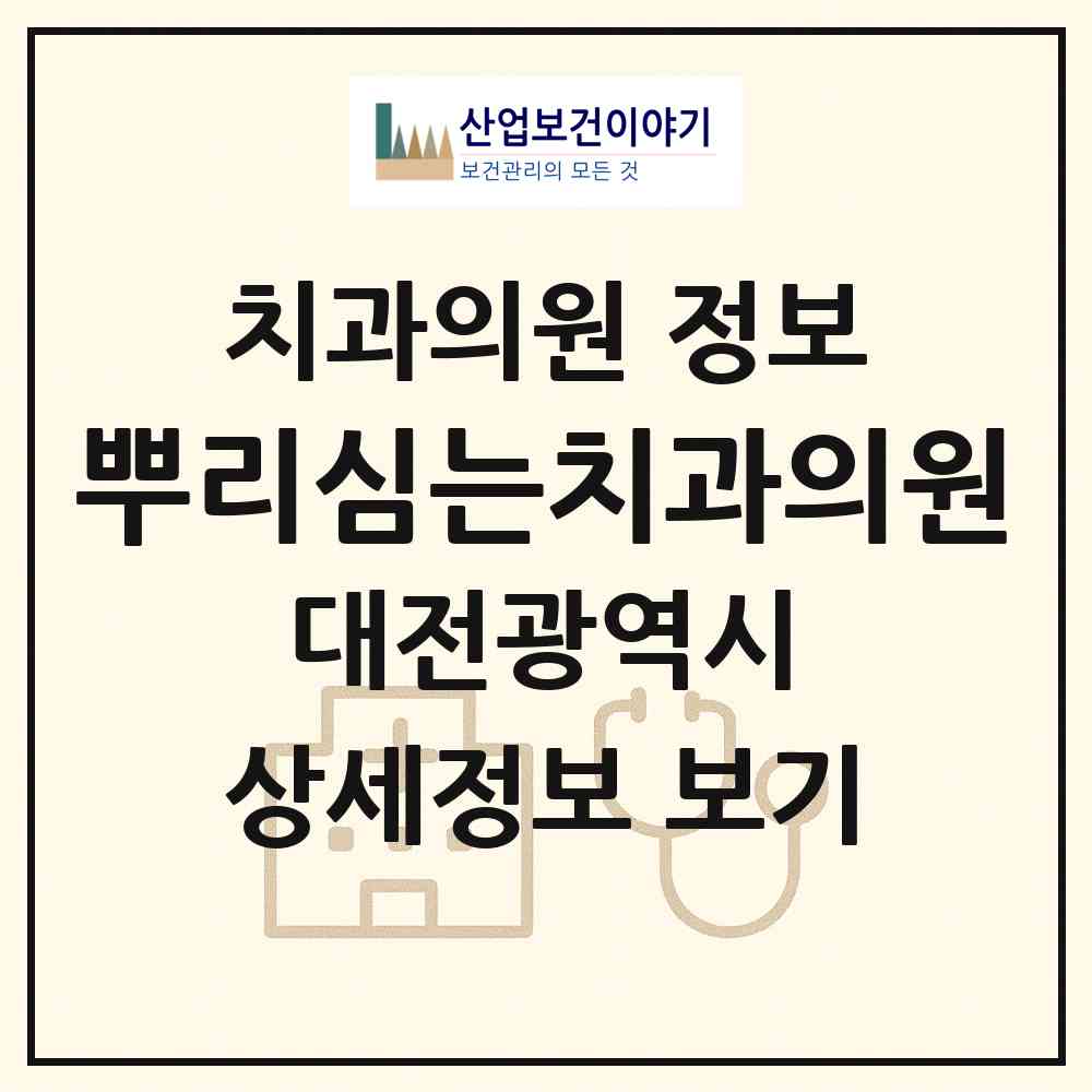 2026 뿌리심는치과의원 (대전 서구 탄방동)|치과의원|요양기관 정보