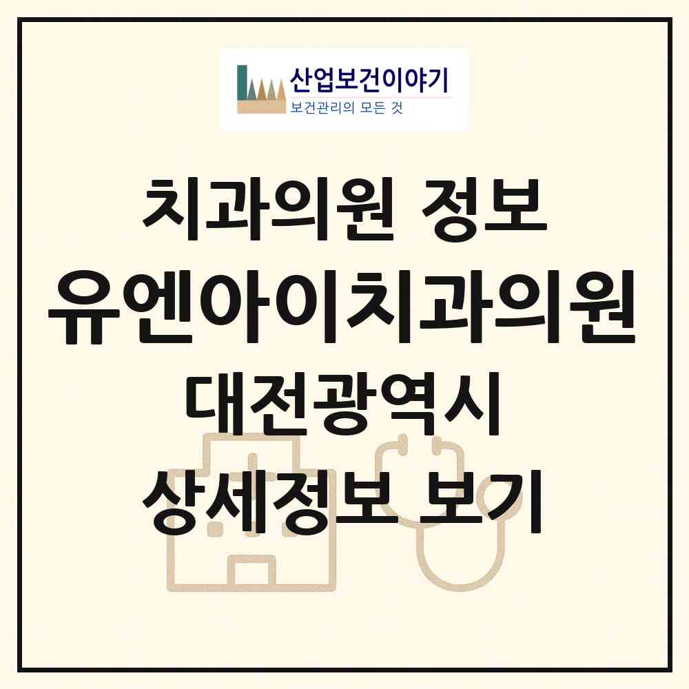 2026 유엔아이치과의원 (대전 서구 탄방동)|치과의원|요양기관 정보