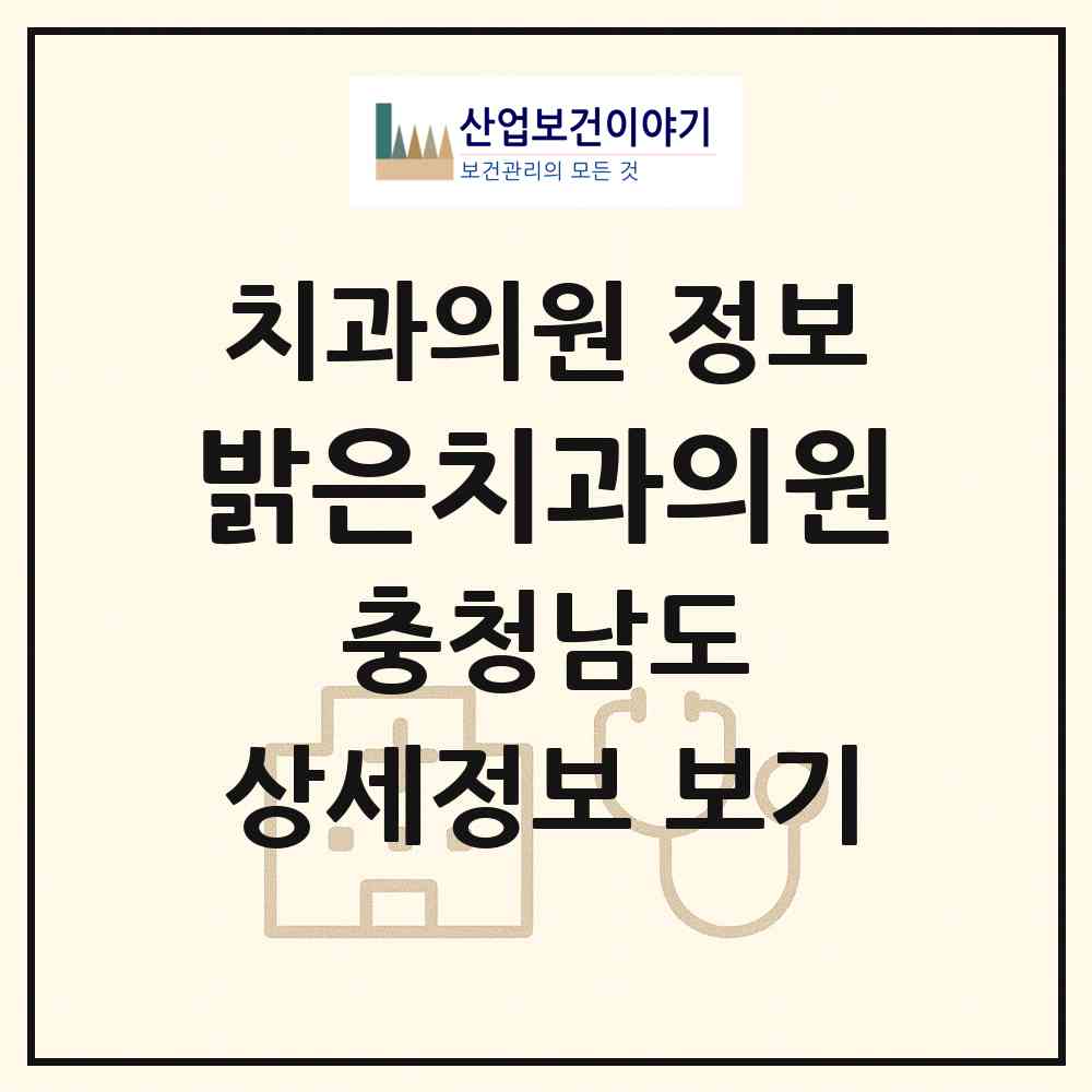 2026 밝은치과의원 (아산시 온양1동)|치과의원|요양기관 정보