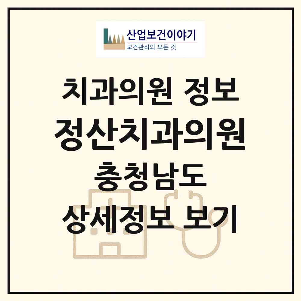2026 정산치과의원 (청양군 정산면)|치과의원|요양기관 정보