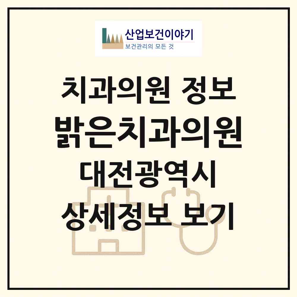 2026 밝은치과의원 (대전 중구 유천2동)|치과의원|요양기관 정보