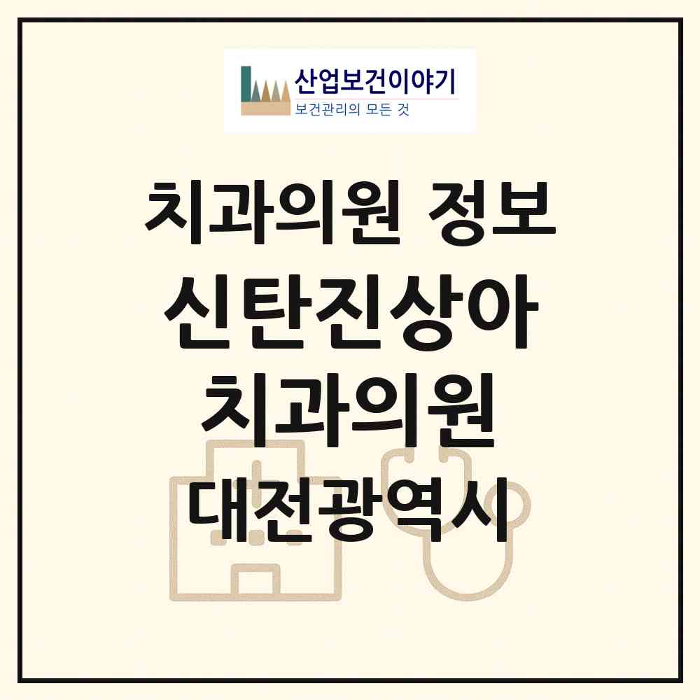 2026 신탄진상아치과의원 (대전 대덕구 석봉동)|치과의원|요양기관 정보