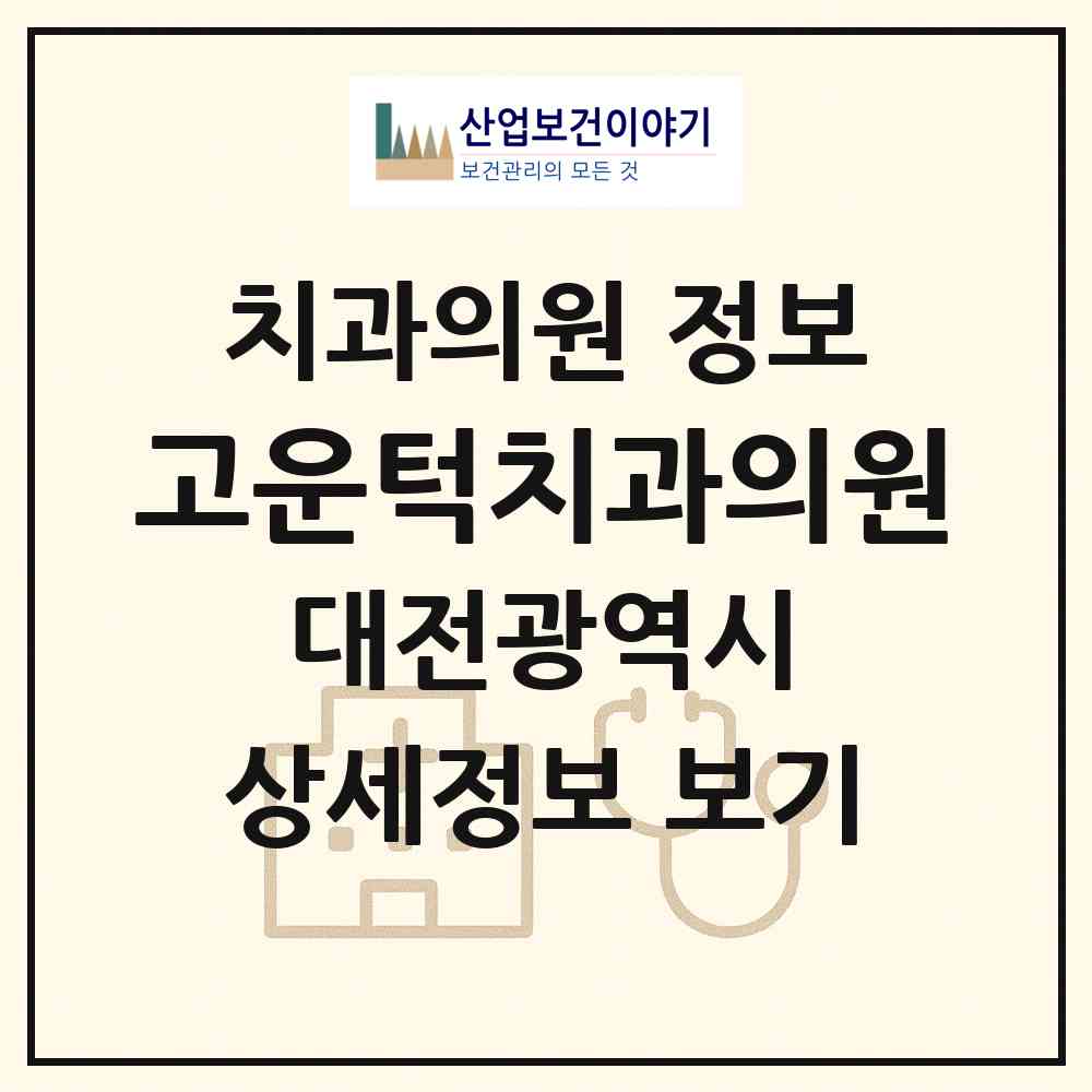 2026 고운턱치과의원 (대전 서구 둔산2동)|치과의원|요양기관 정보