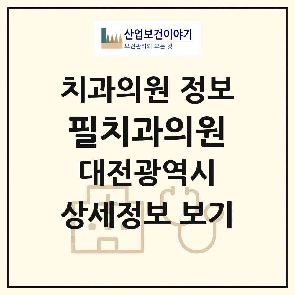 2026 필치과의원 (대전 대덕구 대화동)|치과의원|요양기관 정보