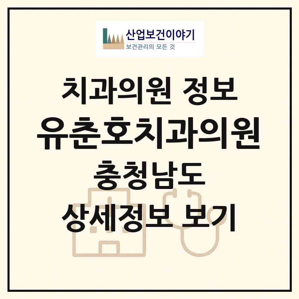 2026 유춘호치과의원 (천안시 쌍용2동)|치과의원|요양기관 정보