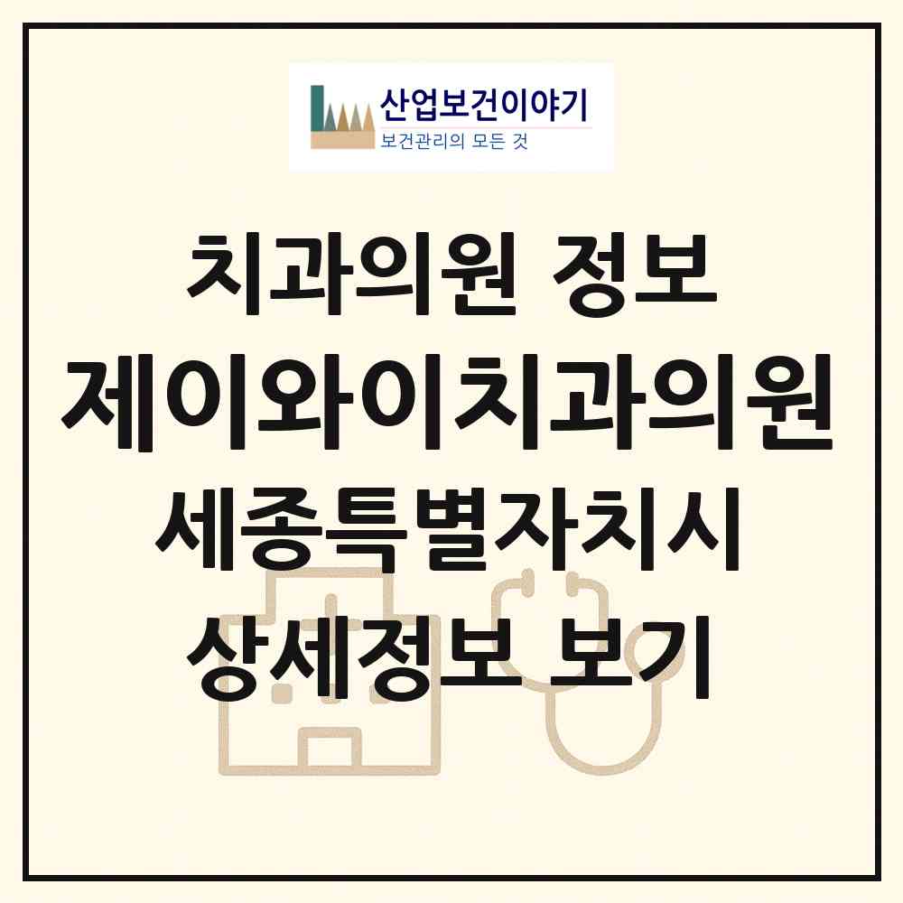 2026 제이와이치과의원 (세종 세종시 새롬동)|치과의원|요양기관 정보
