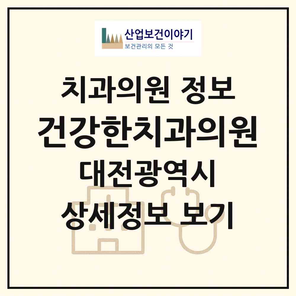2026 건강한치과의원 (대전 서구 관저2동)|치과의원|요양기관 정보