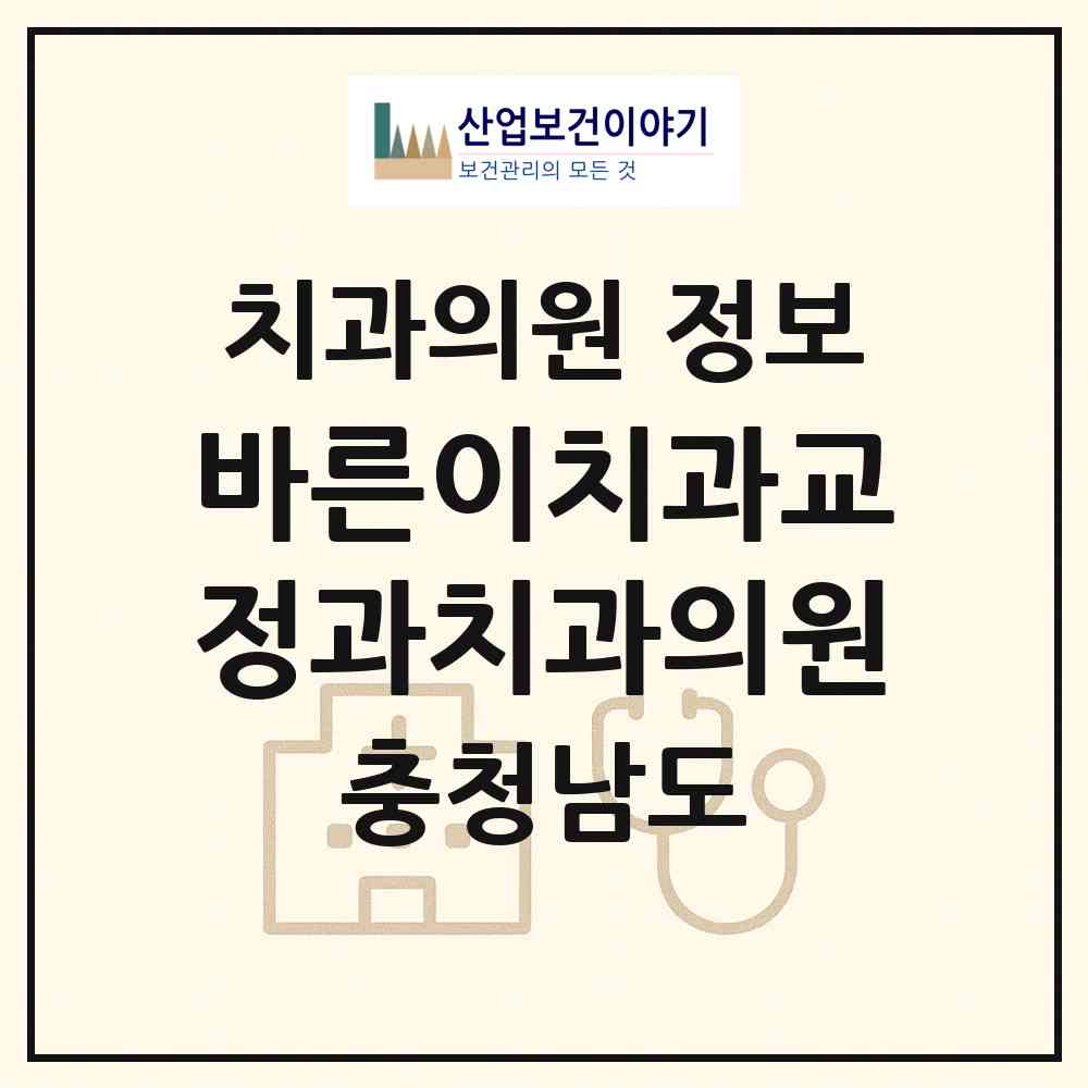 2026 바른이치과교정과치과의원 (서산시 동문2동)|치과의원|요양기관 정보