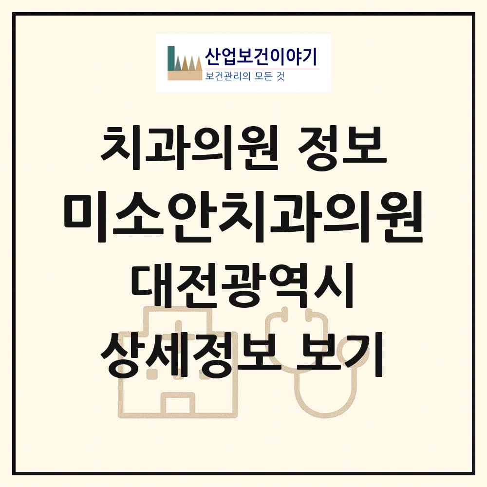2026 미소안치과의원 (대전 중구 태평2동)|치과의원|요양기관 정보