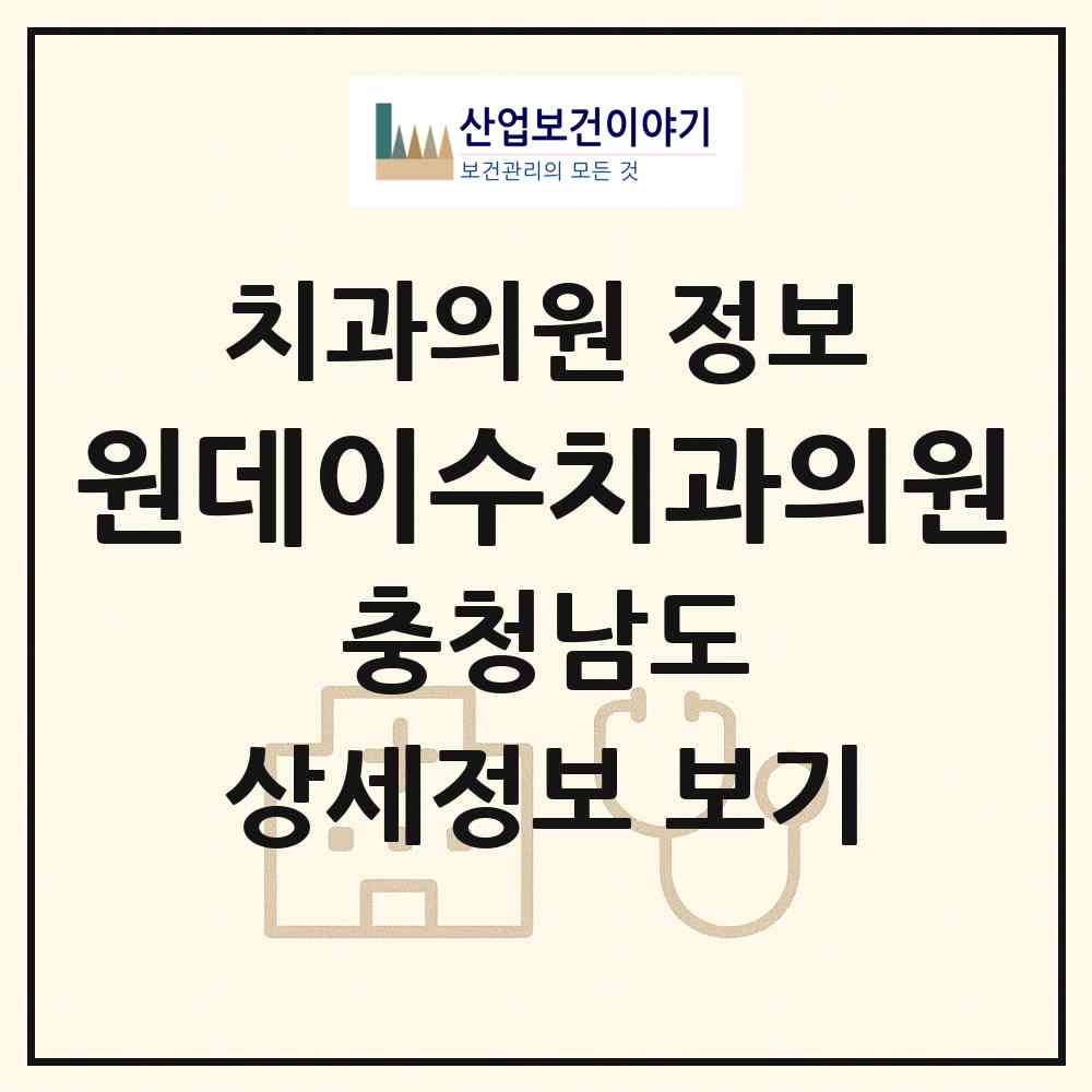2026 원데이수치과의원 (아산시 온양1동)|치과의원|요양기관 정보