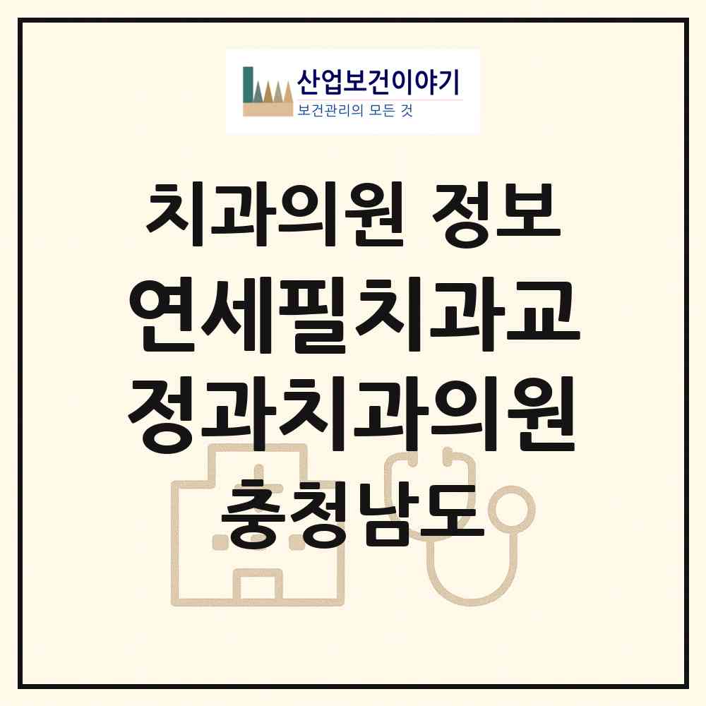 2026 연세필치과교정과치과의원 (천안시 쌍용3동)|치과의원|요양기관 정보