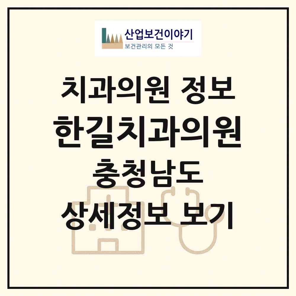 2026 한길치과의원 (예산군 예산읍)|치과의원|요양기관 정보
