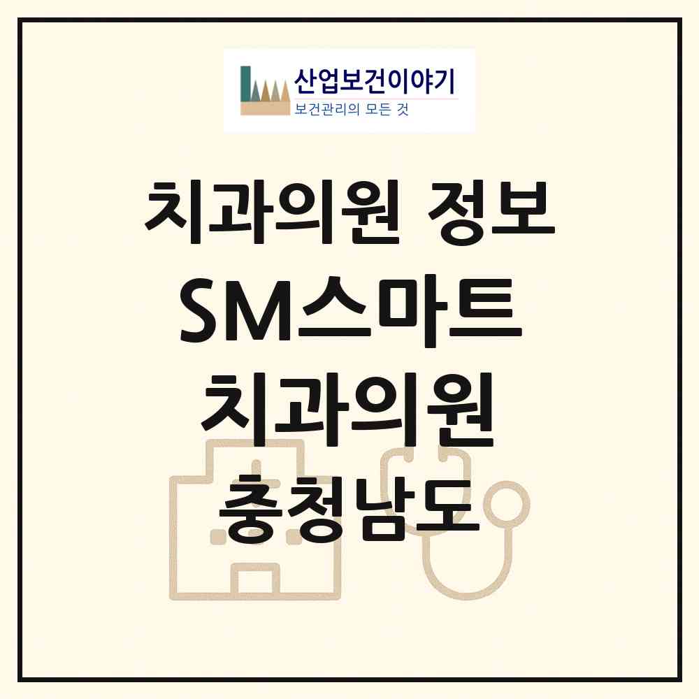 2026 SM스마트치과의원 (천안시 청룡동)|치과의원|요양기관 정보
