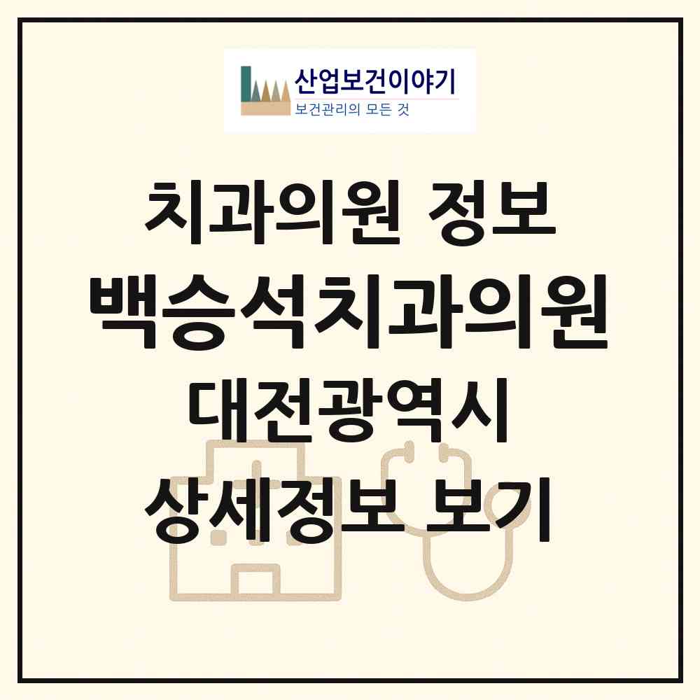 2026 백승석치과의원 (대전 동구 용운동)|치과의원|요양기관 정보