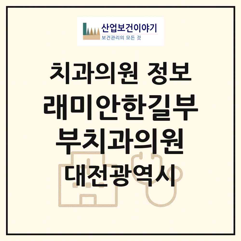 2026 래미안한길부부치과의원 (대전 서구 가장동)|치과의원|요양기관 정보
