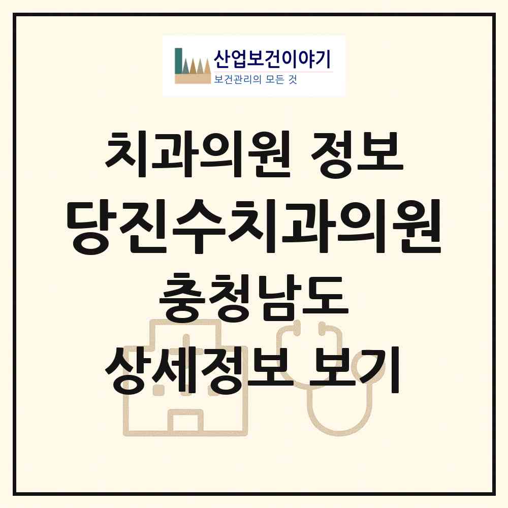 2026 당진수치과의원 (당진시 당진1동)|치과의원|요양기관 정보