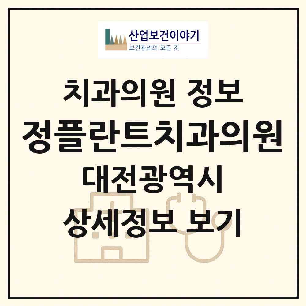 2026 정플란트치과의원 (대전 서구 관저2동)|치과의원|요양기관 정보