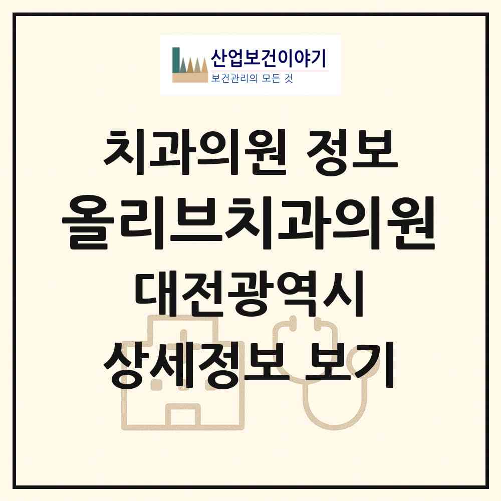 2026 올리브치과의원 (대전 서구 복수동)|치과의원|요양기관 정보