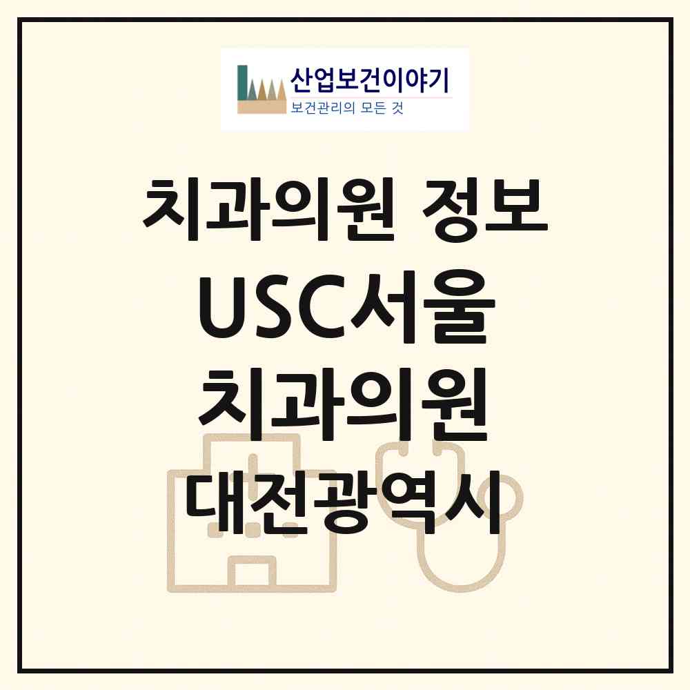 2026 USC서울치과의원 (대전 중구 태평1동)|치과의원|요양기관 정보