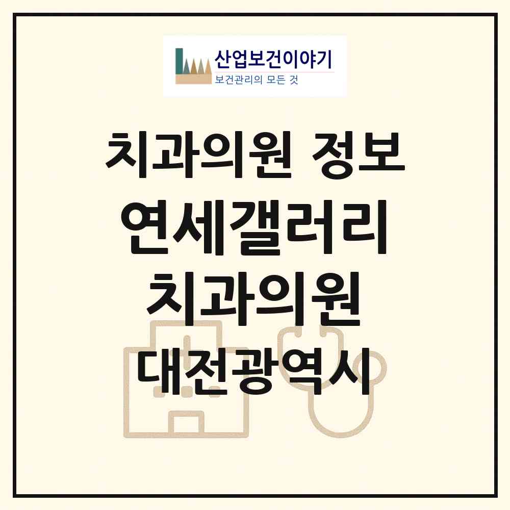 2026 연세갤러리치과의원 (대전 서구 둔산1동)|치과의원|요양기관 정보