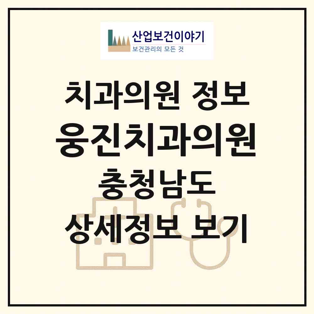 2026 웅진치과의원 (공주시 신관동)|치과의원|요양기관 정보