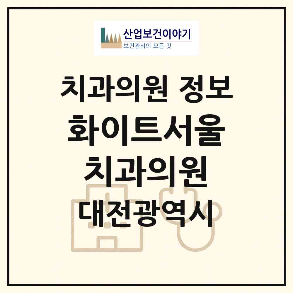 2026 화이트서울치과의원 (대전 중구 문화1동)|치과의원|요양기관 정보