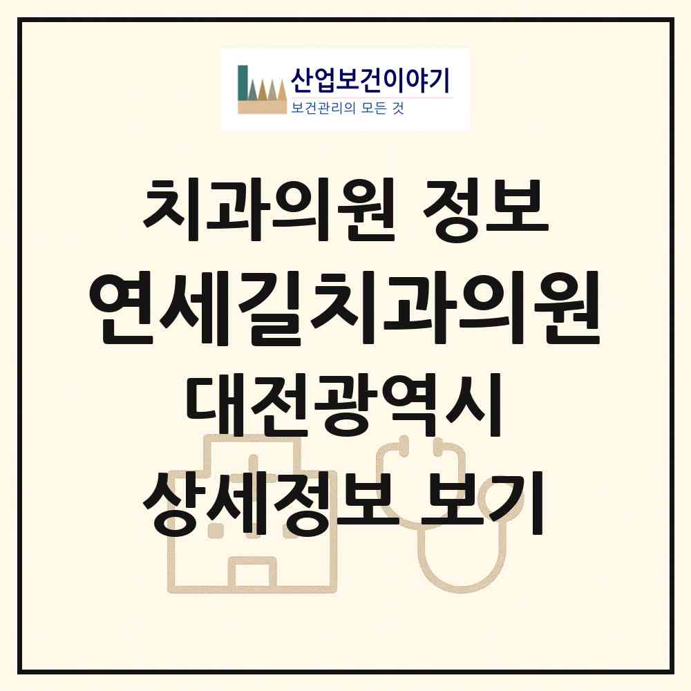2026 연세길치과의원 (대전 서구 둔산2동)|치과의원|요양기관 정보