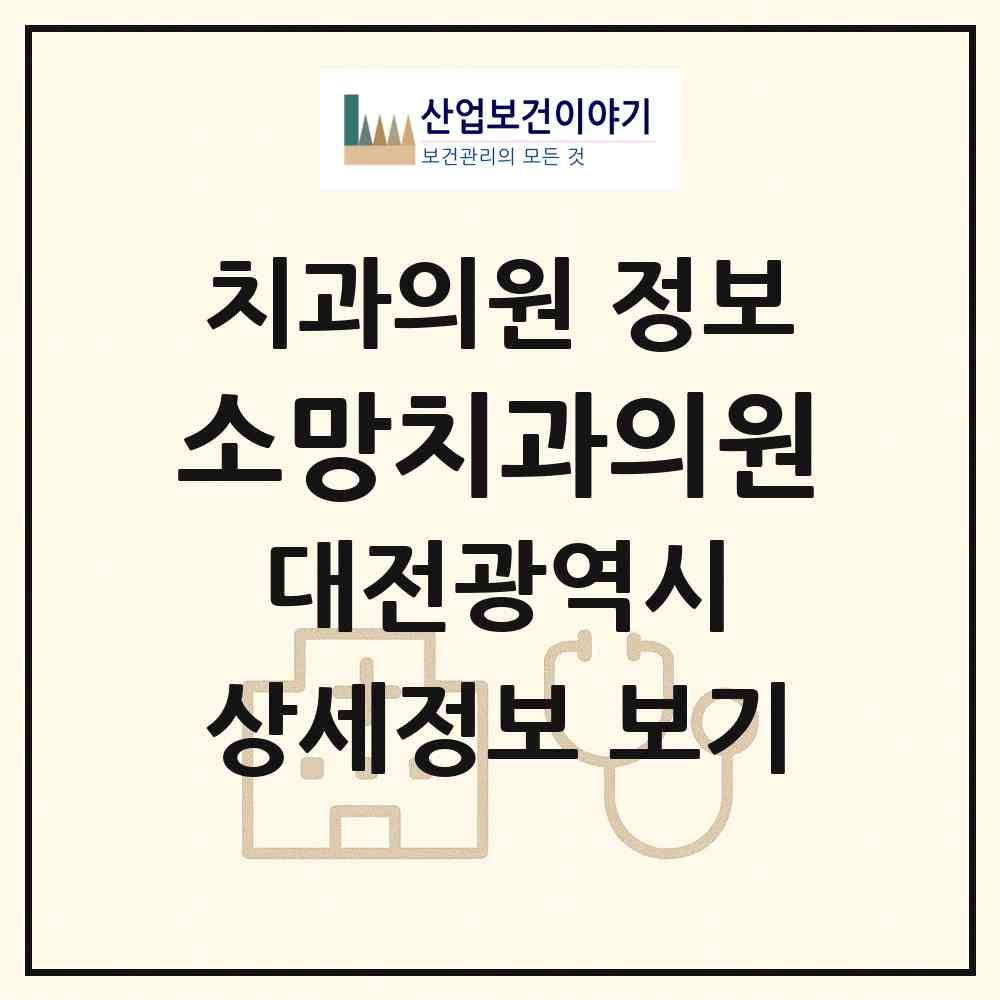 2026 소망치과의원 (대전 서구 관저2동)|치과의원|요양기관 정보