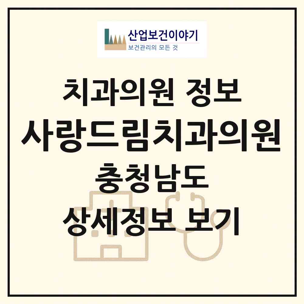 2026 사랑드림치과의원 (천안시 쌍용3동)|치과의원|요양기관 정보