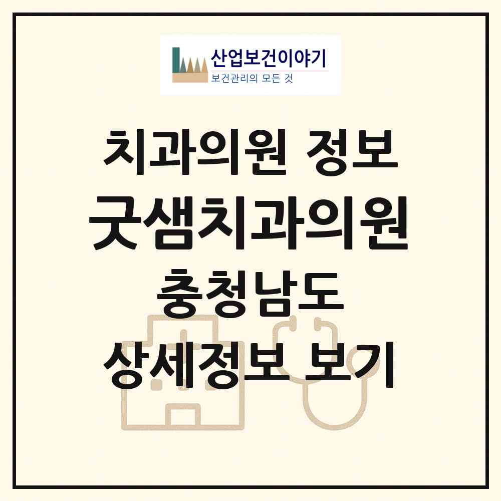 2026 굿샘치과의원 (부여군 부여읍)|치과의원|요양기관 정보