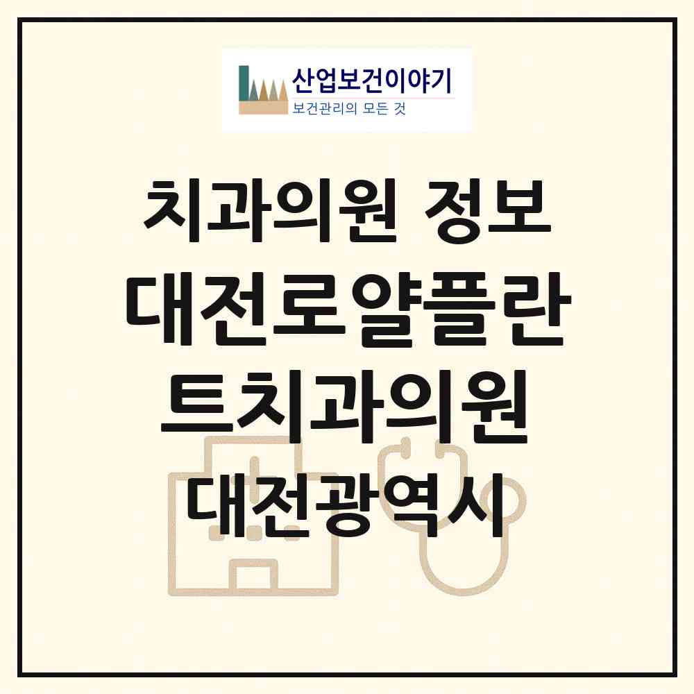 2026 대전로얄플란트치과의원 (대전 서구 월평2동)|치과의원|요양기관 정보
