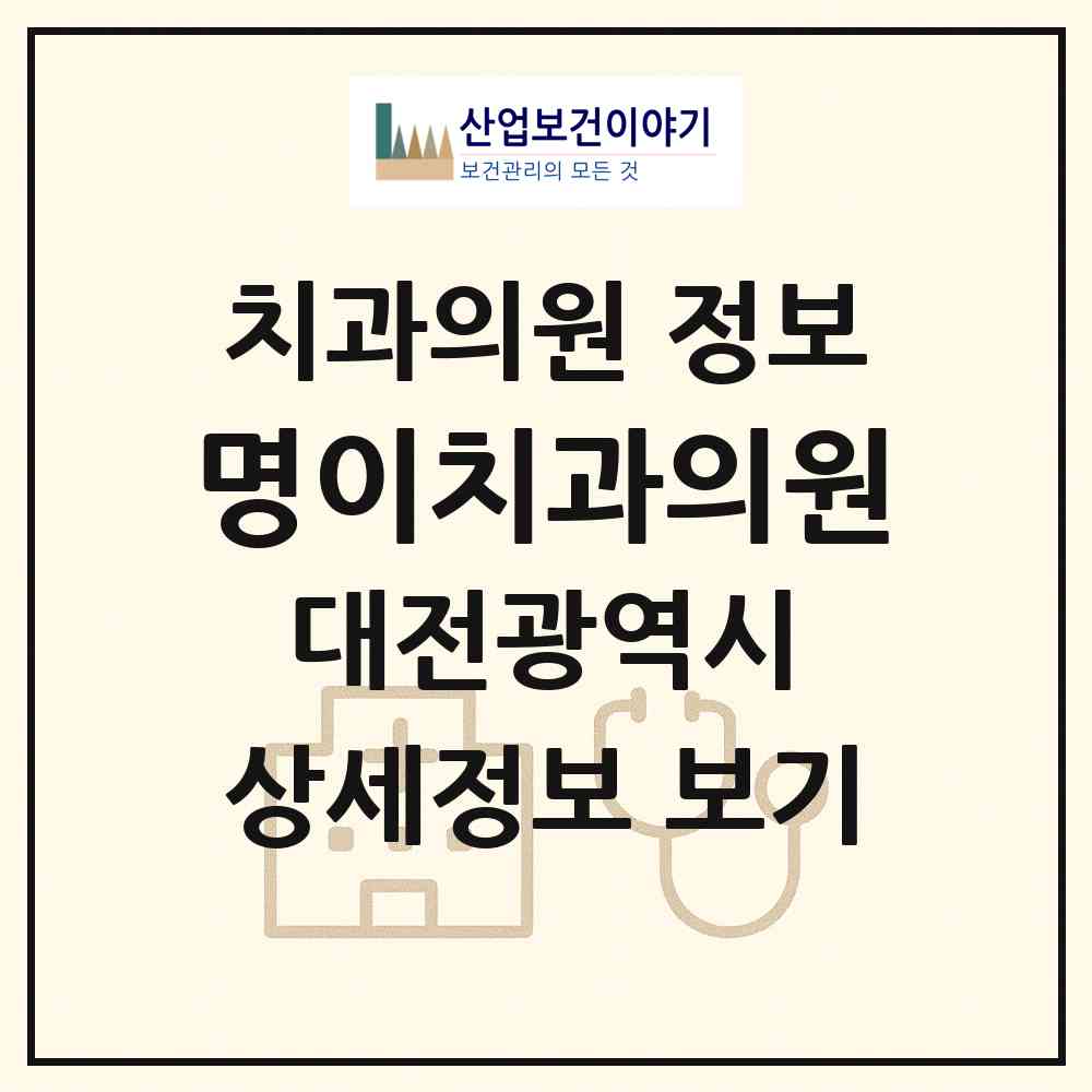 2026 명이치과의원 (대전 동구 가양2동)|치과의원|요양기관 정보