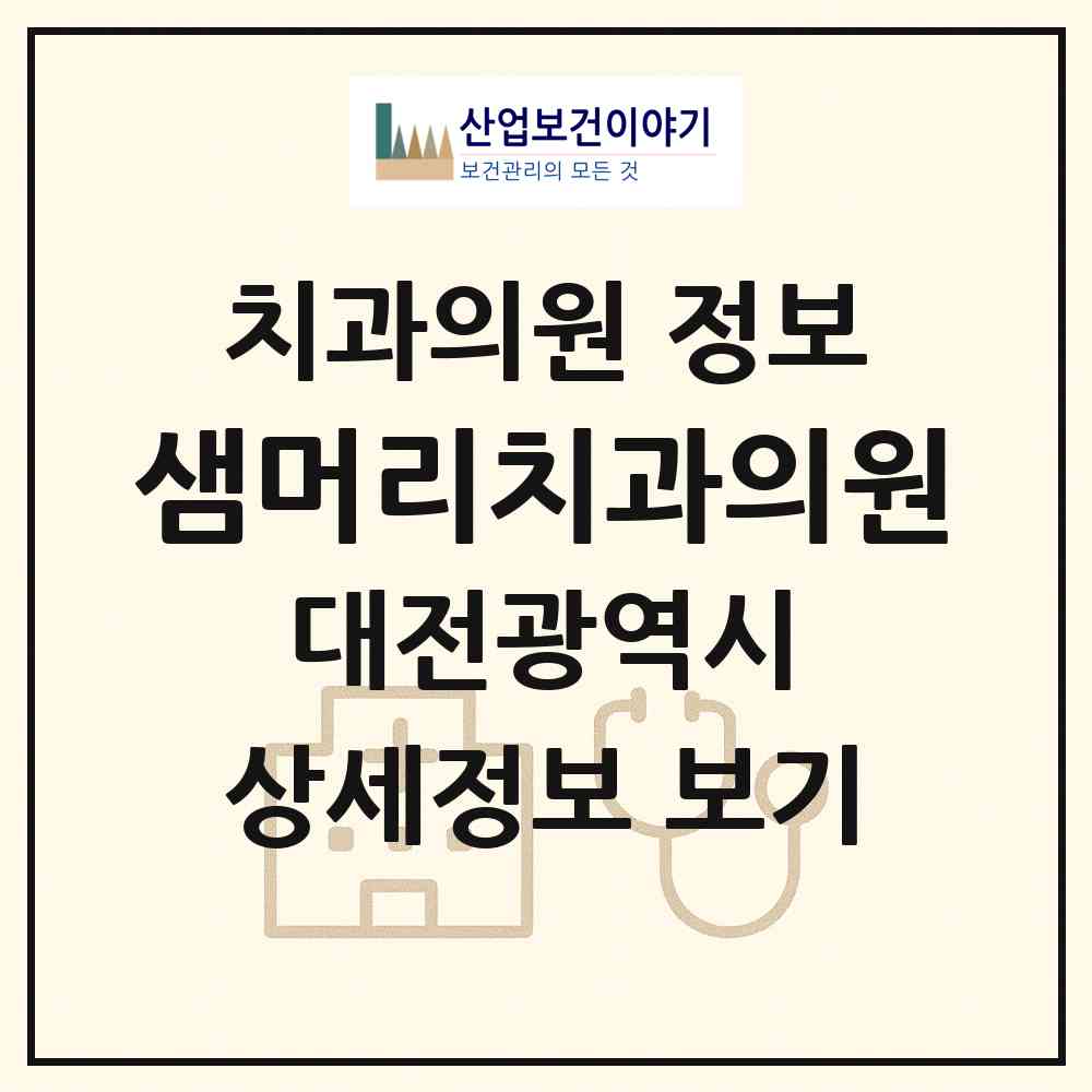 2026 샘머리치과의원 (대전 서구 둔산2동)|치과의원|요양기관 정보