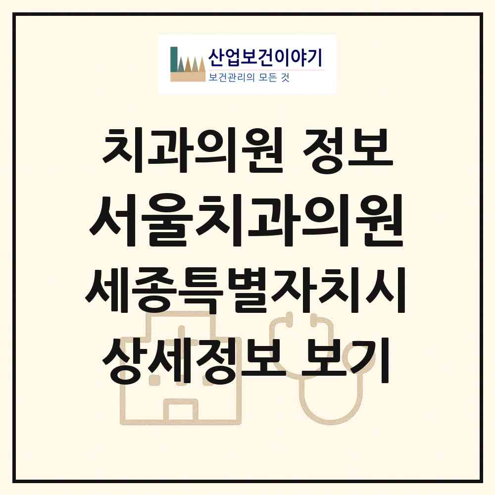 2026 서울치과의원 (세종 세종시 조치원읍)|치과의원|요양기관 정보